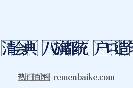 清会典·八旗都统·户口造句是什么意思的图片